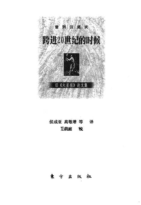 [下载][跨进20世纪的时候旧火星报论文集][俄]普列汉诺夫.pdf