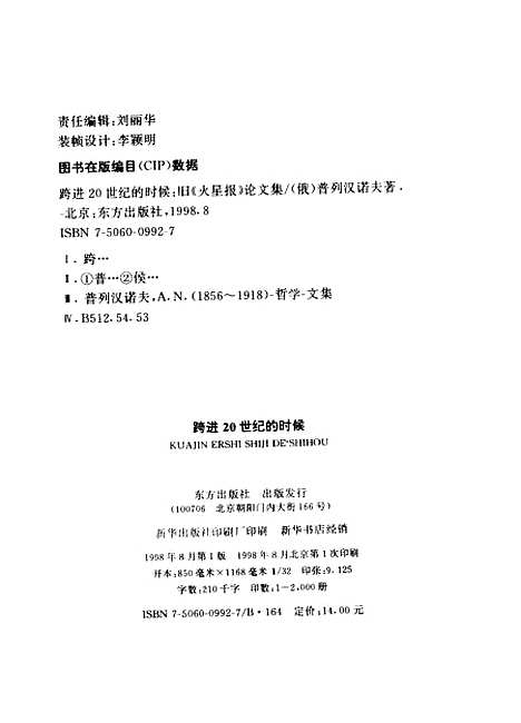 [下载][跨进20世纪的时候旧火星报论文集][俄]普列汉诺夫.pdf