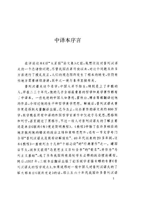 [下载][跨进20世纪的时候旧火星报论文集][俄]普列汉诺夫.pdf