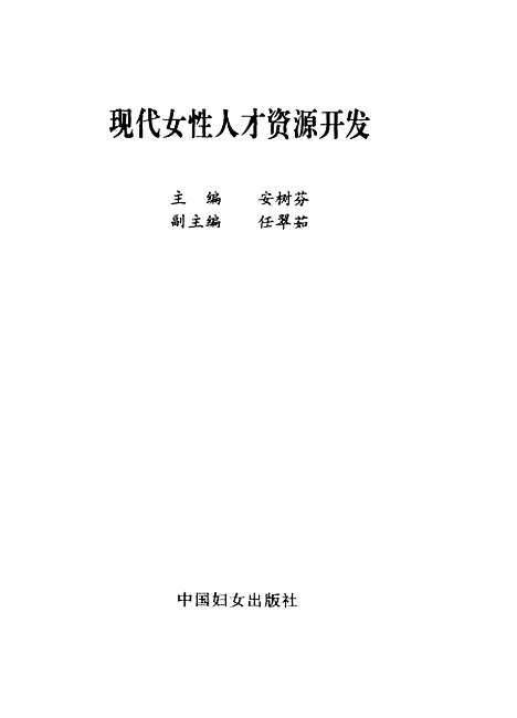 [下载][现代女性人才资源开发]安树芬_中国妇女.pdf