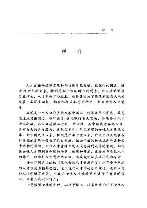 [下载][现代女性人才资源开发]安树芬_中国妇女.pdf