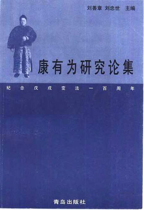 [下载][康有为研究论集]刘善章刘忠世_青岛.pdf