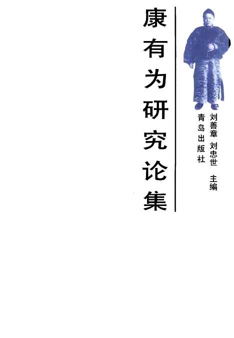 [下载][康有为研究论集]刘善章刘忠世_青岛.pdf