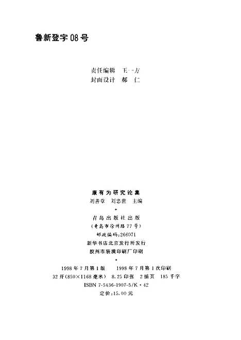 [下载][康有为研究论集]刘善章刘忠世_青岛.pdf