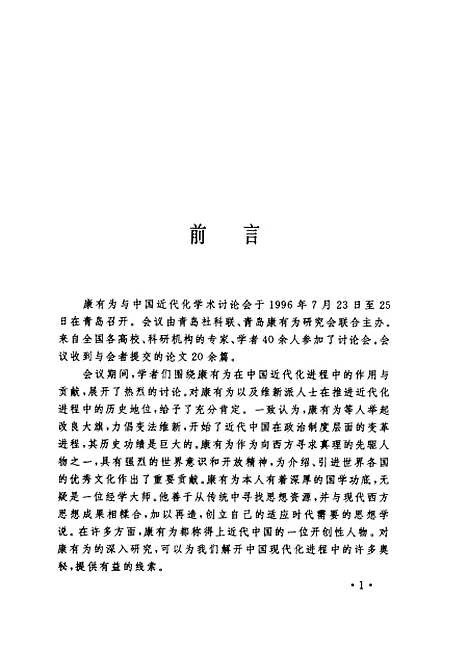 [下载][康有为研究论集]刘善章刘忠世_青岛.pdf