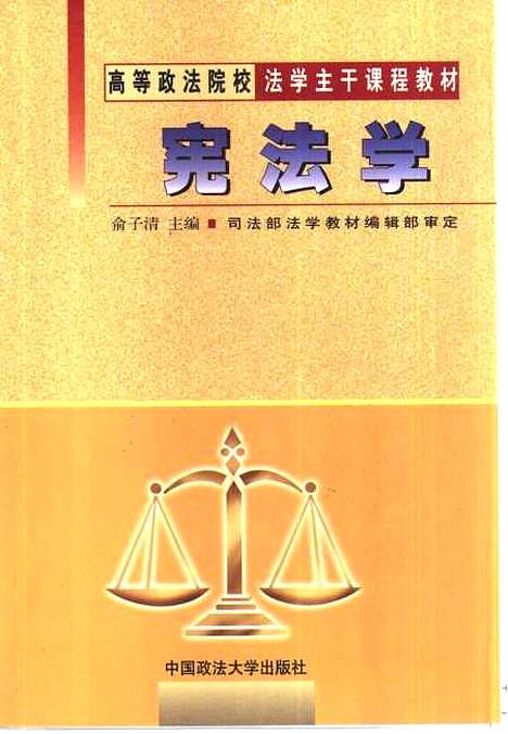 [下载][宪法学]俞子清.pdf