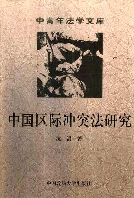 [下载][中国区际冲突法研究]沈涓.pdf