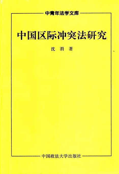 [下载][中国区际冲突法研究]沈涓.pdf