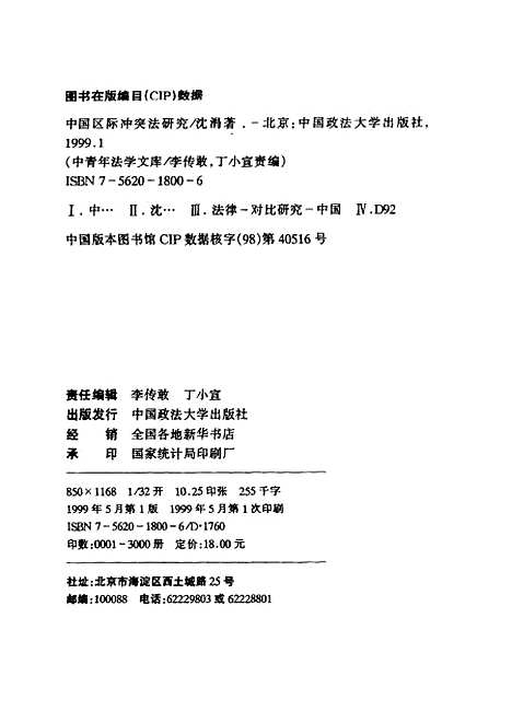 [下载][中国区际冲突法研究]沈涓.pdf