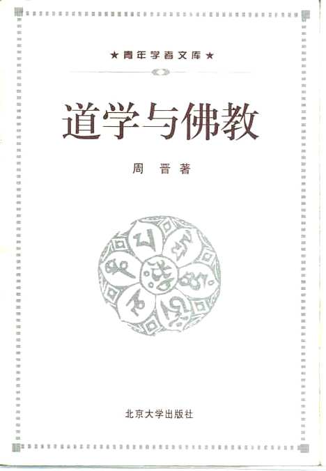 [下载][道学与佛教]周晋.pdf