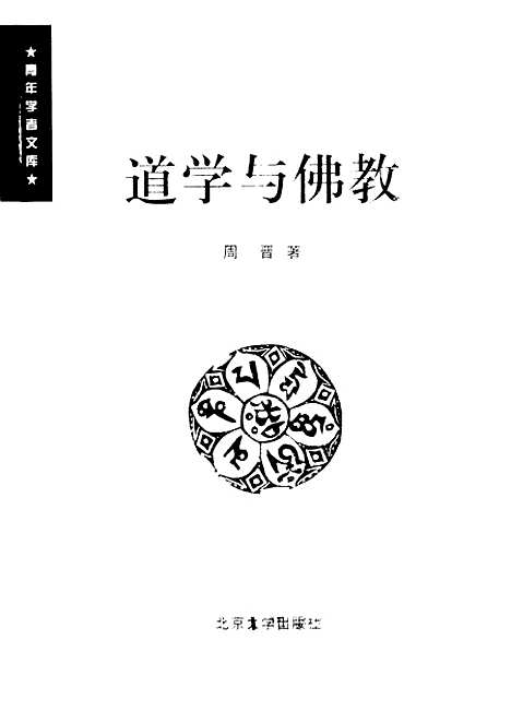 [下载][道学与佛教]周晋.pdf