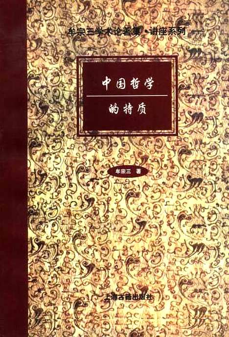 [下载][中国哲学的特质]牟宗三_上海古籍.pdf