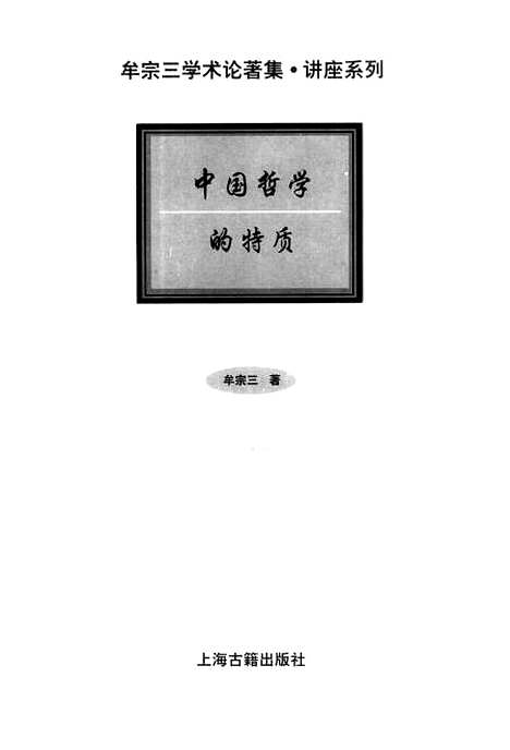 [下载][中国哲学的特质]牟宗三_上海古籍.pdf