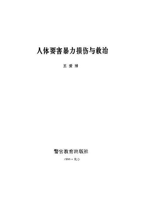 [下载][人体要害暴力损伤与救治]王爱博_警官教育.pdf