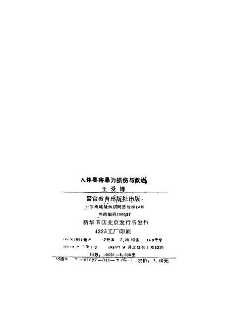 [下载][人体要害暴力损伤与救治]王爱博_警官教育.pdf