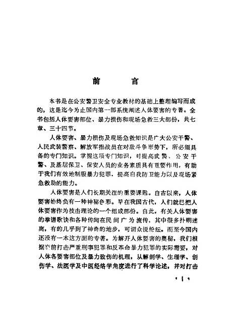 [下载][人体要害暴力损伤与救治]王爱博_警官教育.pdf