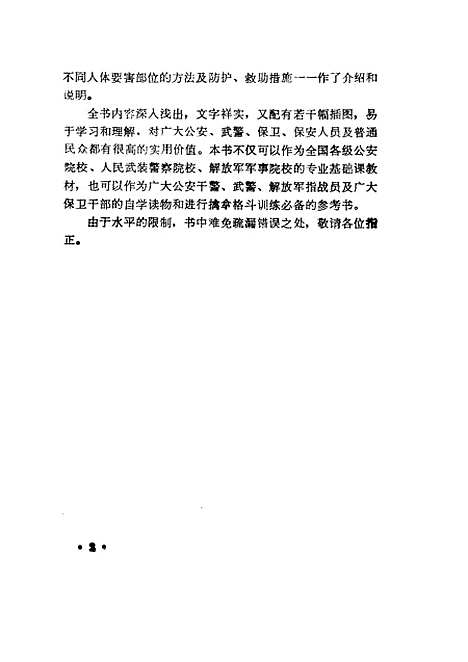 [下载][人体要害暴力损伤与救治]王爱博_警官教育.pdf