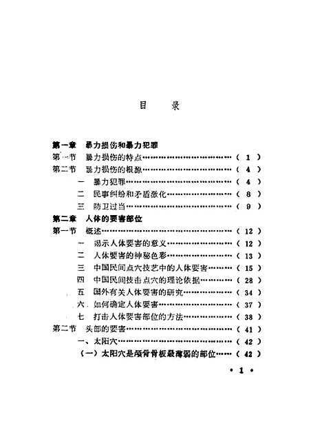 [下载][人体要害暴力损伤与救治]王爱博_警官教育.pdf