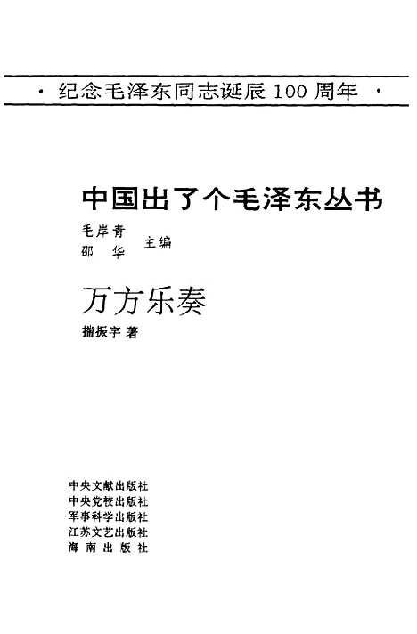 [下载][万方乐奏]毛岸青邵华揣振宇_中央文献.pdf