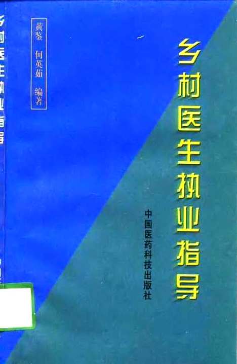 [下载][乡村医生执业指导]黄鉴何英茹_中国医药科技.pdf