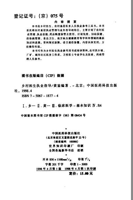 [下载][乡村医生执业指导]黄鉴何英茹_中国医药科技.pdf