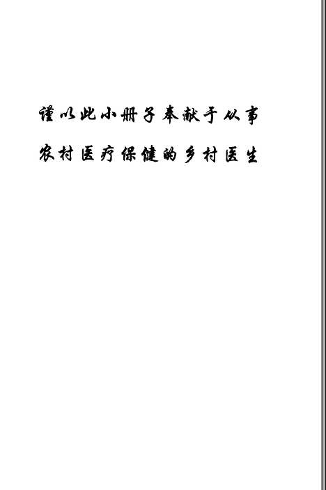 [下载][乡村医生执业指导]黄鉴何英茹_中国医药科技.pdf