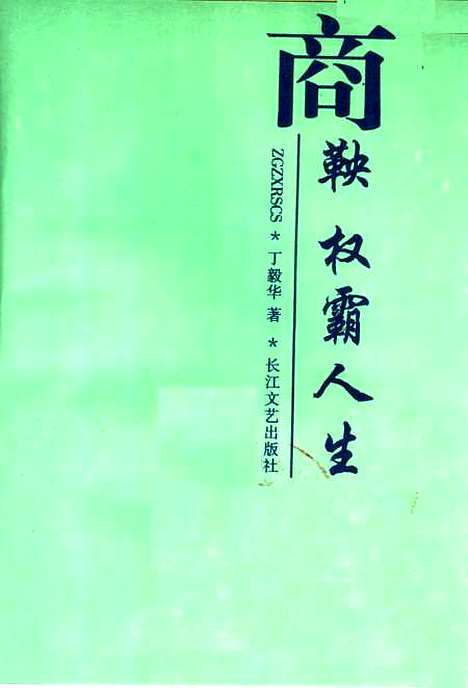 [下载][商鞅权霸人生]丁毅华_长江文艺.pdf