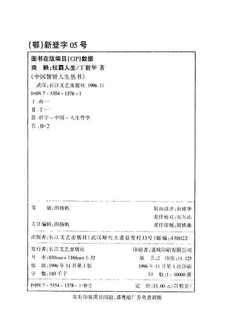 [下载][商鞅权霸人生]丁毅华_长江文艺.pdf