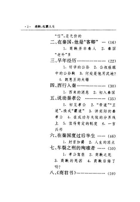 [下载][商鞅权霸人生]丁毅华_长江文艺.pdf