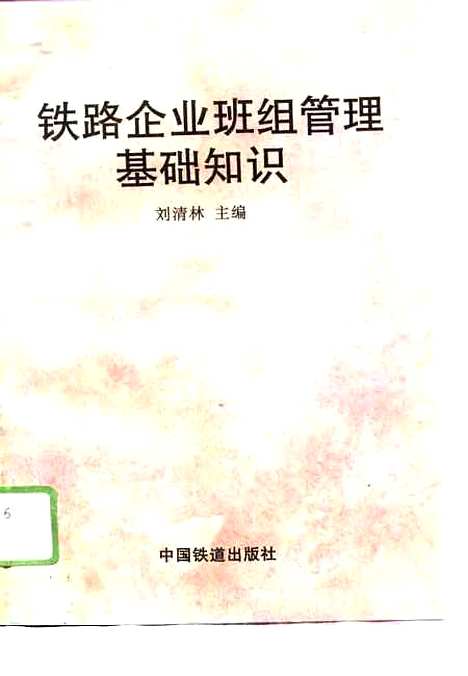 [下载][铁路企业班组管理基础知识]刘清林_中国铁道.pdf