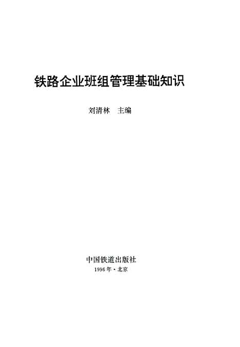 [下载][铁路企业班组管理基础知识]刘清林_中国铁道.pdf