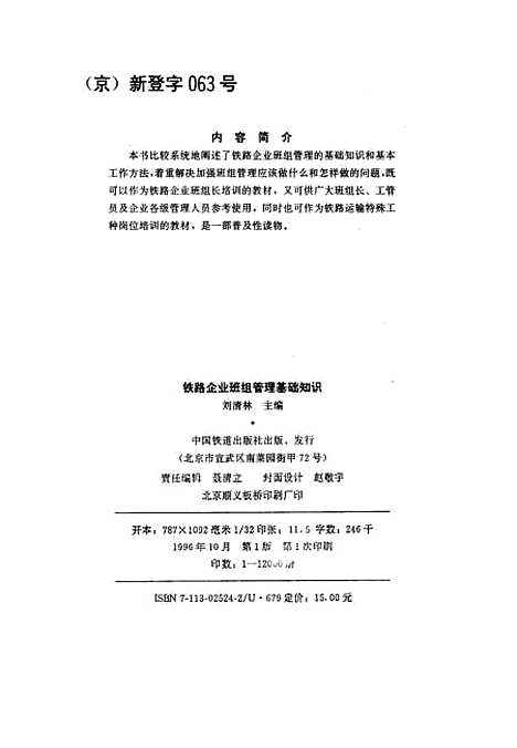 [下载][铁路企业班组管理基础知识]刘清林_中国铁道.pdf