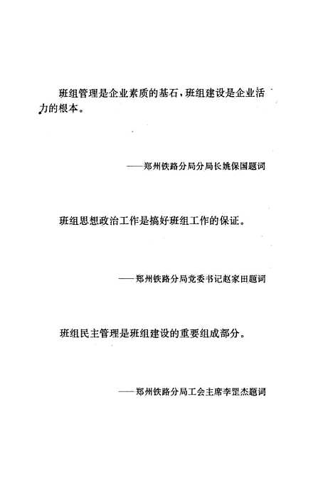 [下载][铁路企业班组管理基础知识]刘清林_中国铁道.pdf