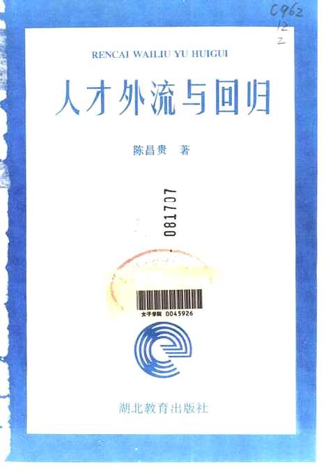 [下载][人才外流与回归]陈昌贵_湖北教育.pdf