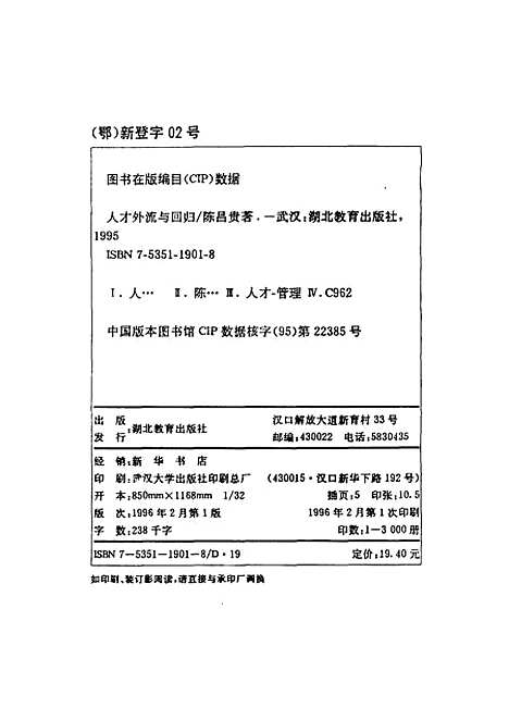 [下载][人才外流与回归]陈昌贵_湖北教育.pdf