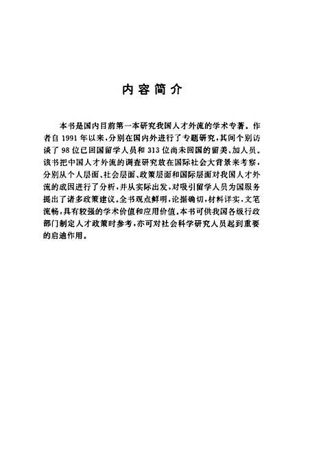 [下载][人才外流与回归]陈昌贵_湖北教育.pdf