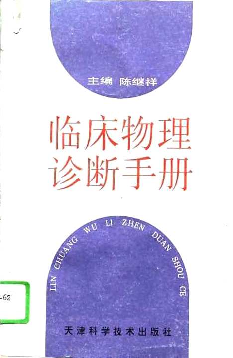 [下载][临床物理诊断手册陈继祥]天津科学技术.pdf