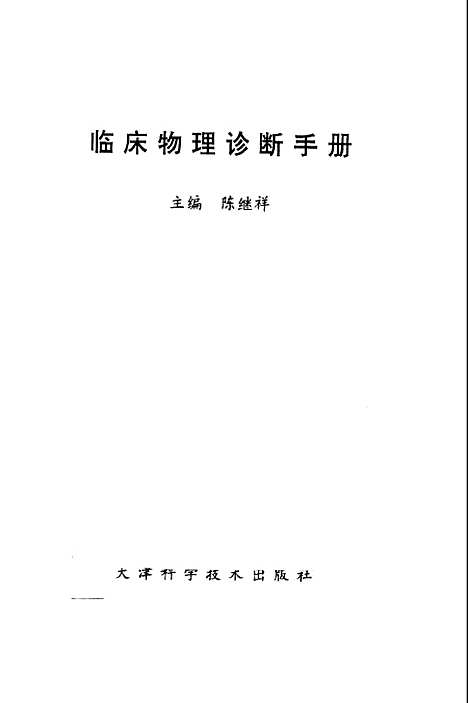 [下载][临床物理诊断手册陈继祥]天津科学技术.pdf