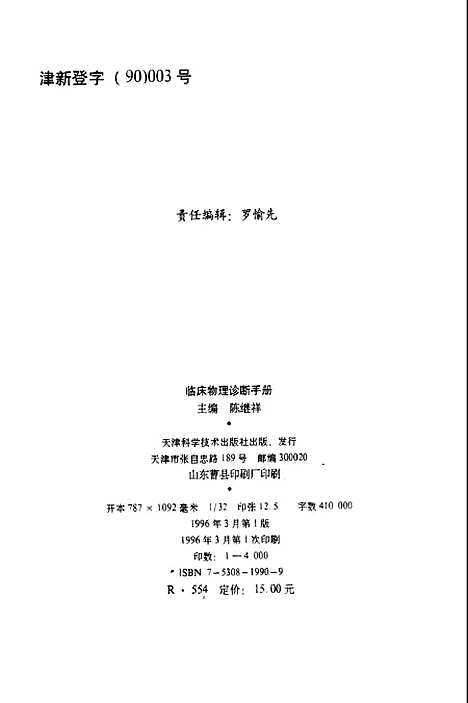 [下载][临床物理诊断手册陈继祥]天津科学技术.pdf