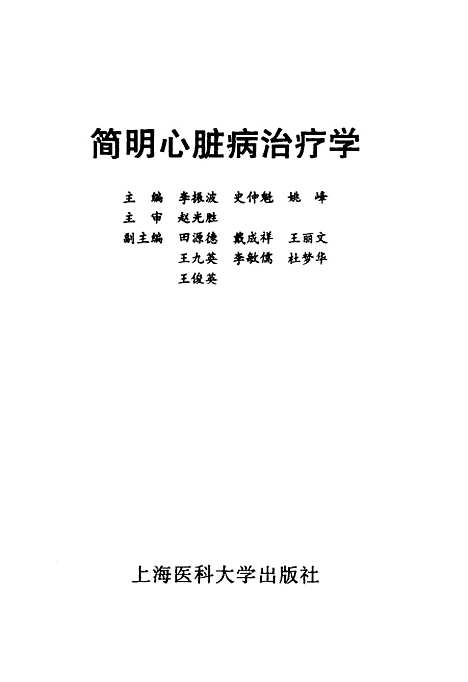 [下载][简明心脏病治疗学]李振波史促魁.pdf