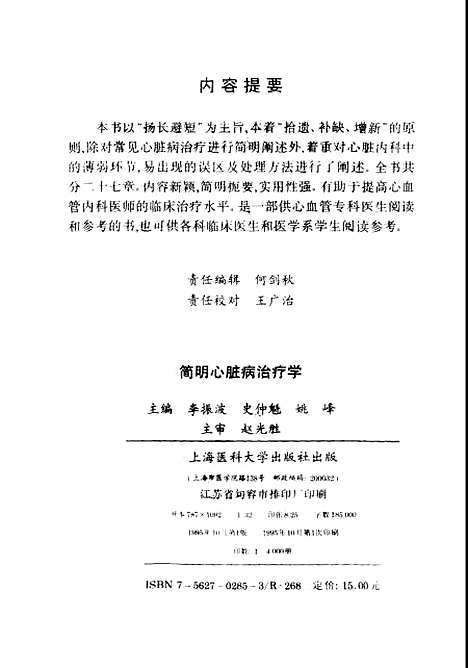 [下载][简明心脏病治疗学]李振波史促魁.pdf