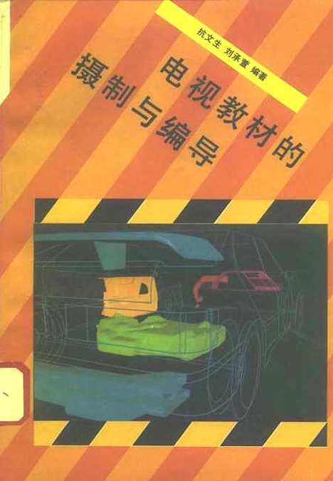 [下载][电视教材的摄制与编导]抗文生刘承萱.pdf