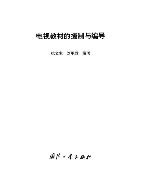 [下载][电视教材的摄制与编导]抗文生刘承萱.pdf