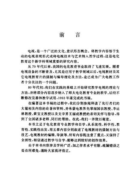 [下载][电视教材的摄制与编导]抗文生刘承萱.pdf