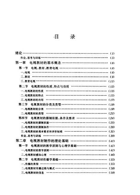 [下载][电视教材的摄制与编导]抗文生刘承萱.pdf