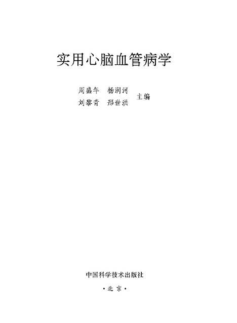 [下载][实用心脑血管病学]周盛年杨润河_中国科学技术.pdf