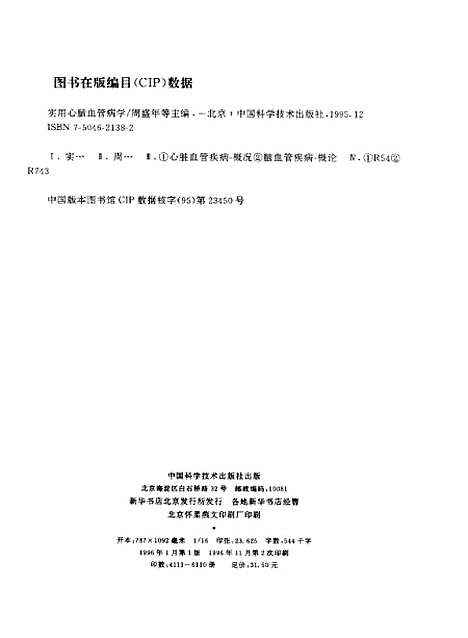 [下载][实用心脑血管病学]周盛年杨润河_中国科学技术.pdf