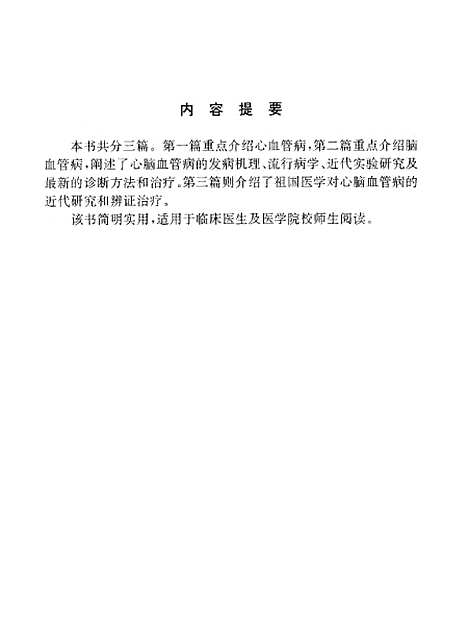 [下载][实用心脑血管病学]周盛年杨润河_中国科学技术.pdf