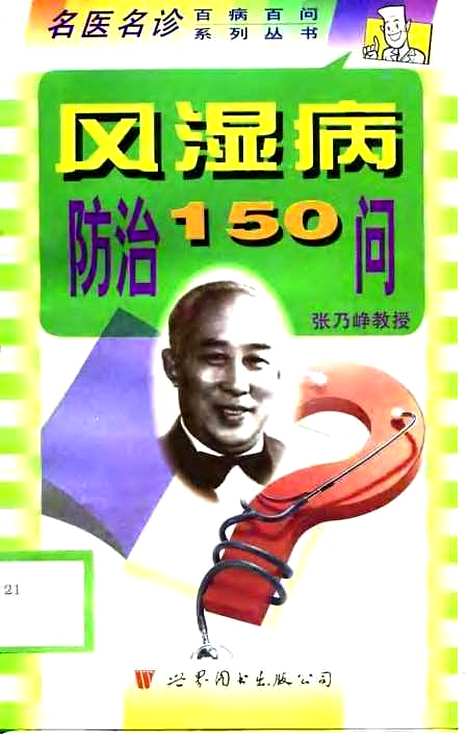 [下载][风湿病防治150问]张乃峥_世界图书出版.pdf