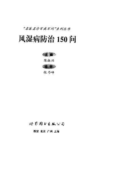 [下载][风湿病防治150问]张乃峥_世界图书出版.pdf